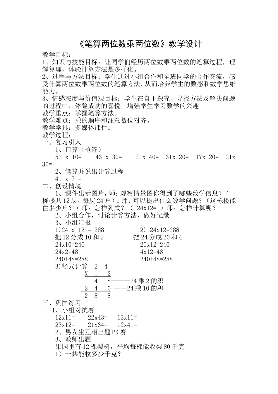 人教2011版小学数学三年级笔算两位数乘两位数_第1页