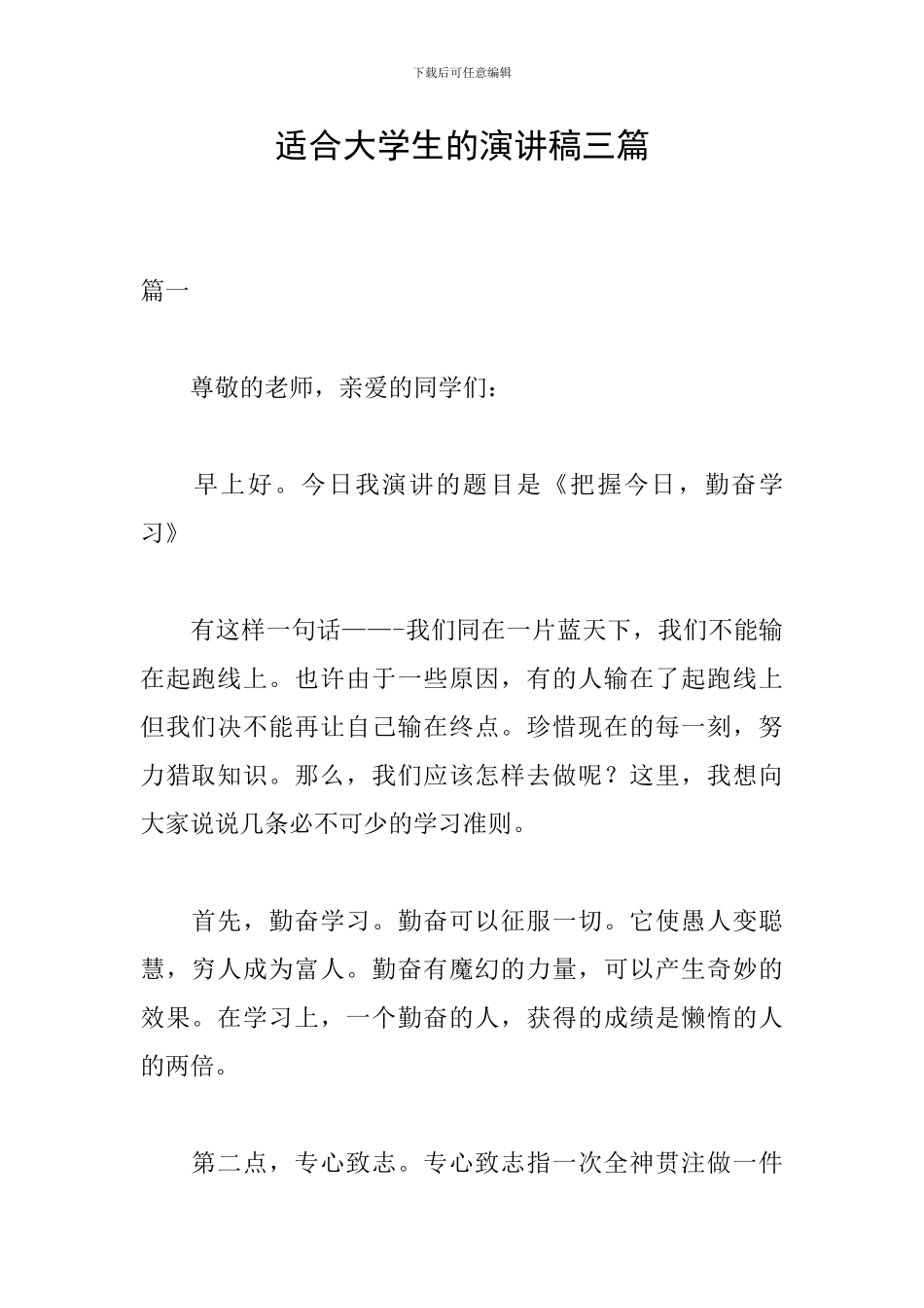 适合大学生的演讲稿三篇_第1页