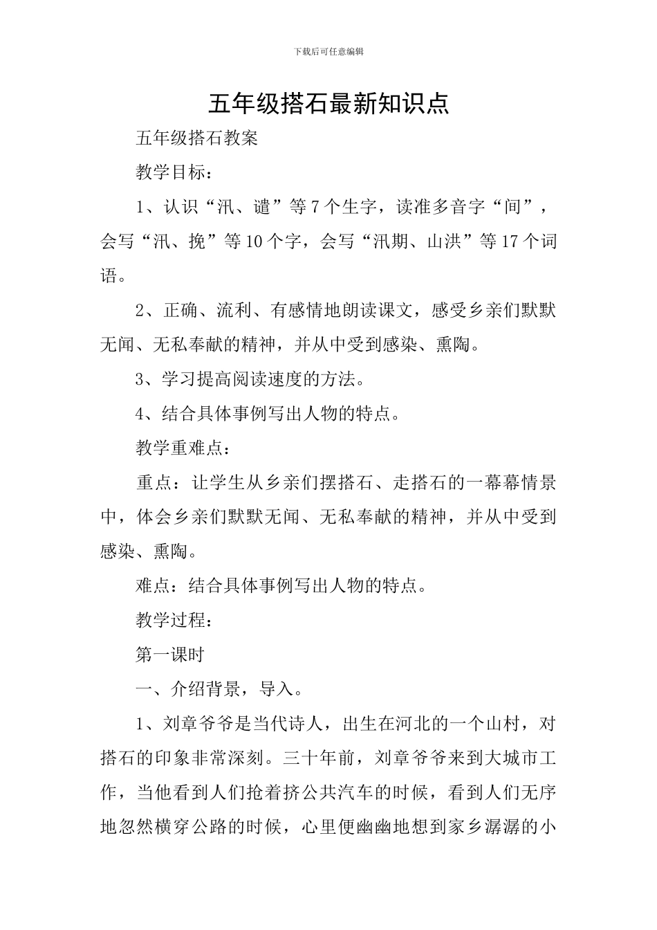 五年级搭石最新知识点_第1页