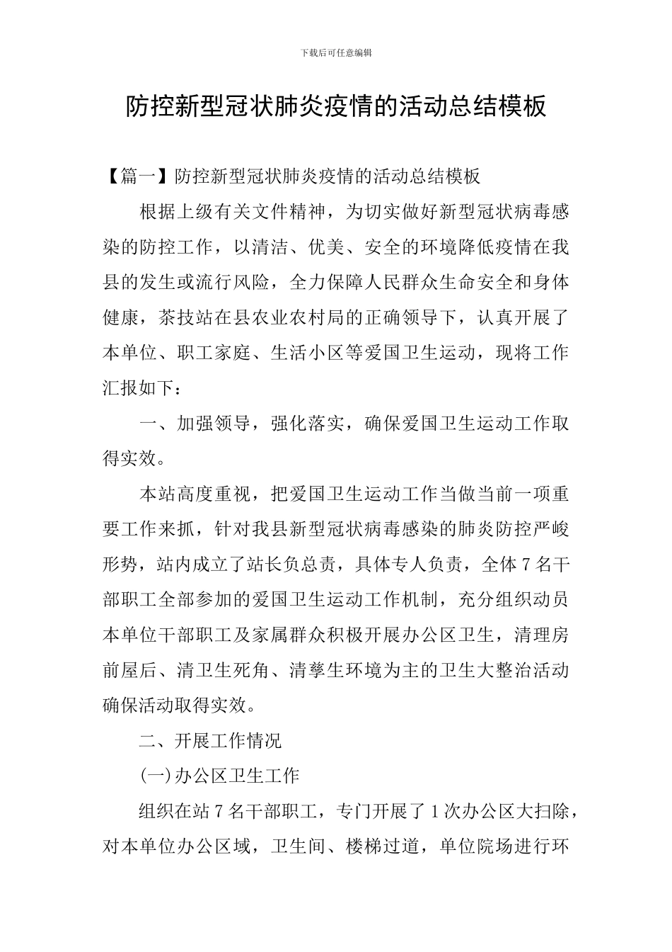 防控新型冠状肺炎疫情的活动总结模板_第1页