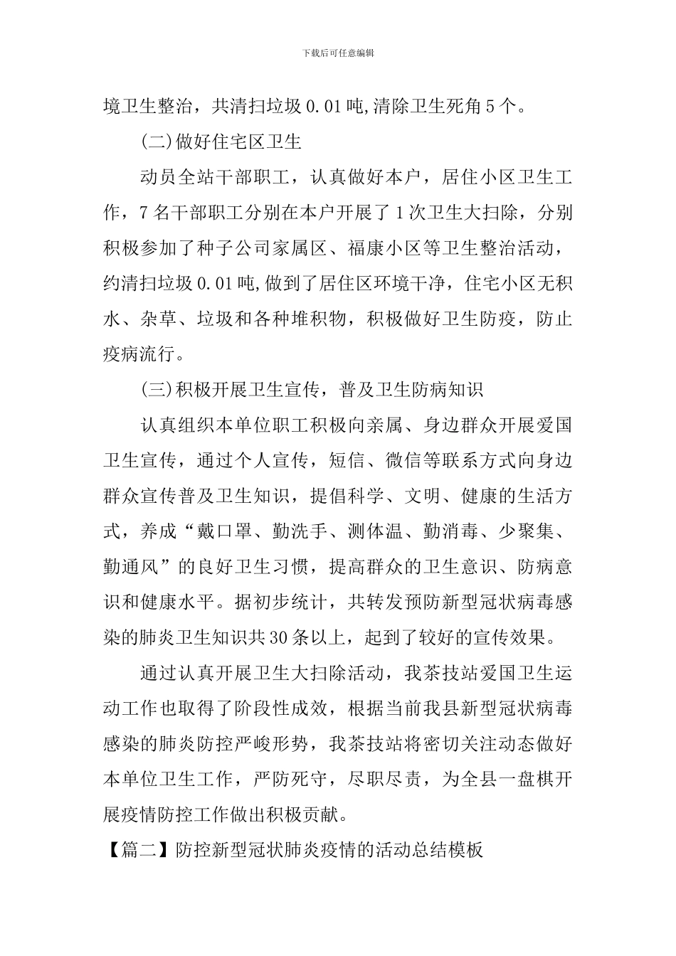 防控新型冠状肺炎疫情的活动总结模板_第2页