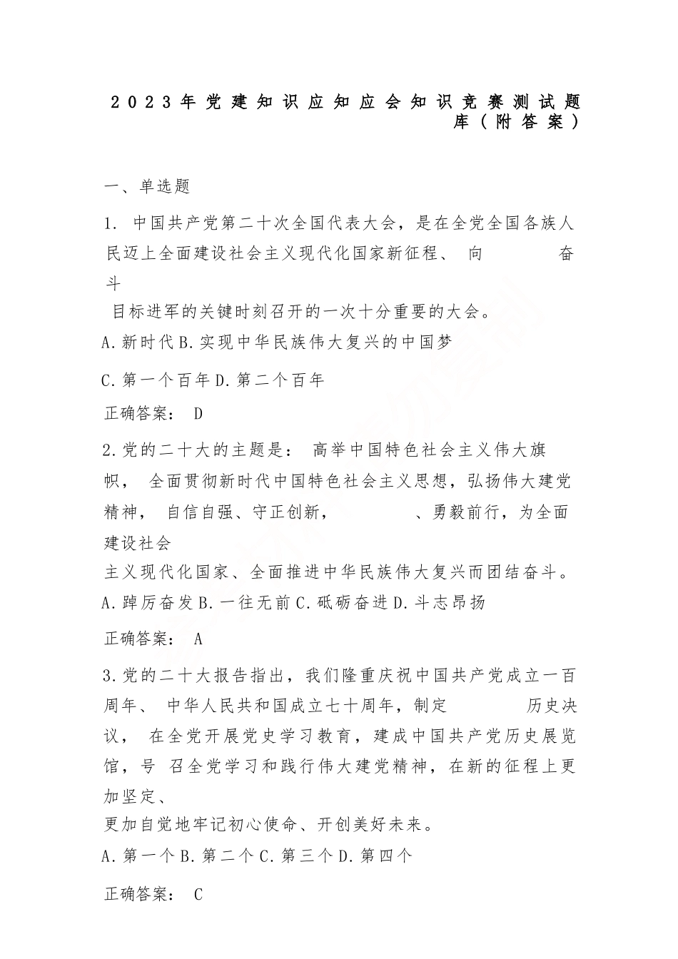 2023年党建知识应知应会知识竞赛测试题库（附答案）_第1页