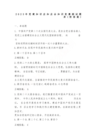 2023年党建知识应知应会知识竞赛测试题库（附答案）
