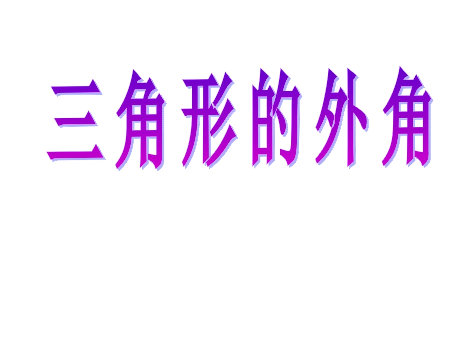 11.2.2三角形的外角.2.2-三角形的外角_第1页