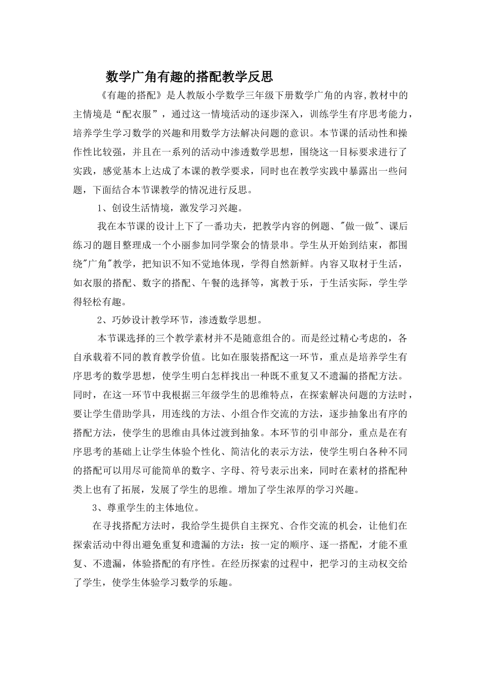 人教2011版小学数学三年级搭配教学反思_第1页