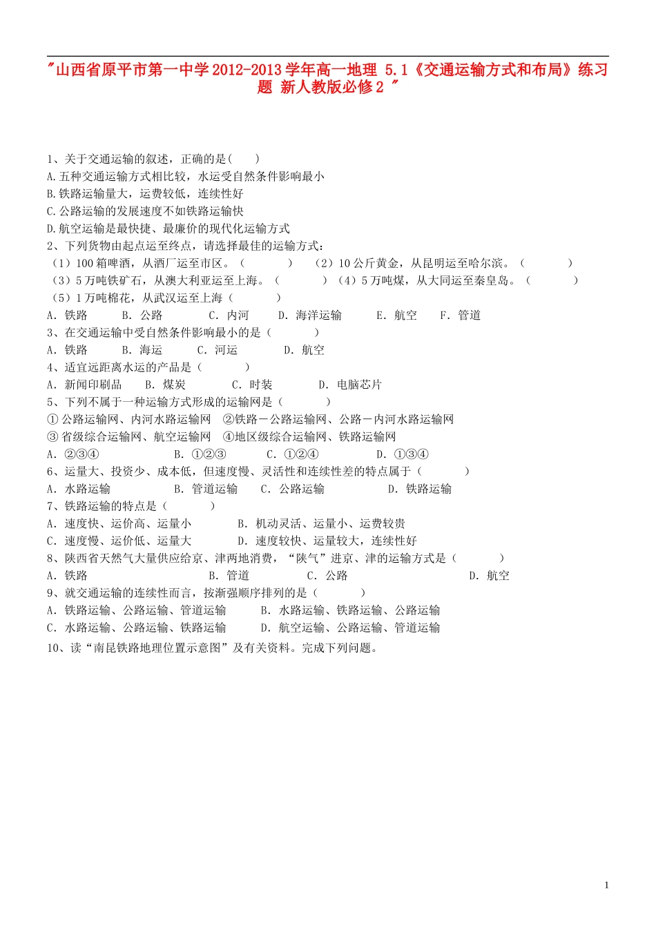 山西省原平市第一中学2012-2013学年高中地理-5.1《交通运输方式和布局》练习题-新人教版必修2-_第1页