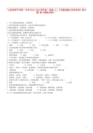 山西省原平市第一中学2012-2013学年高中地理-5.1《交通运输方式和布局》练习题-新人教版必修2-