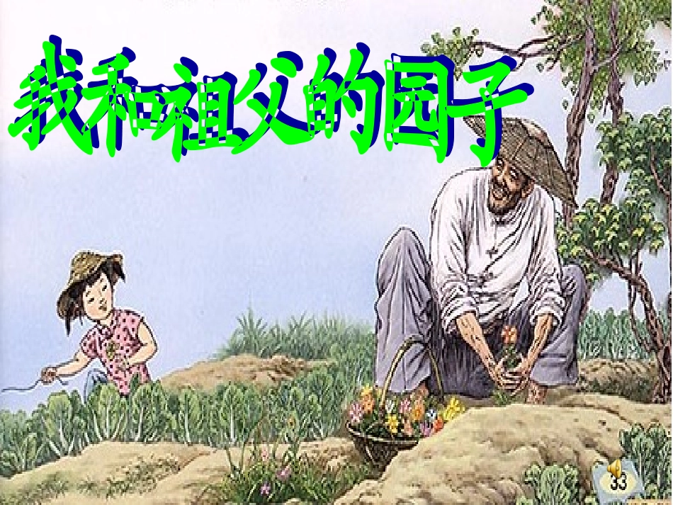 我和祖父的园子(第一课时)_第2页