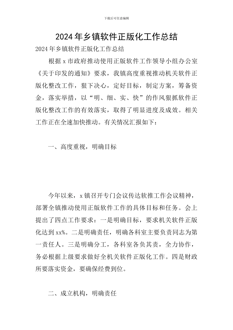 2024年乡镇软件正版化工作总结_第1页