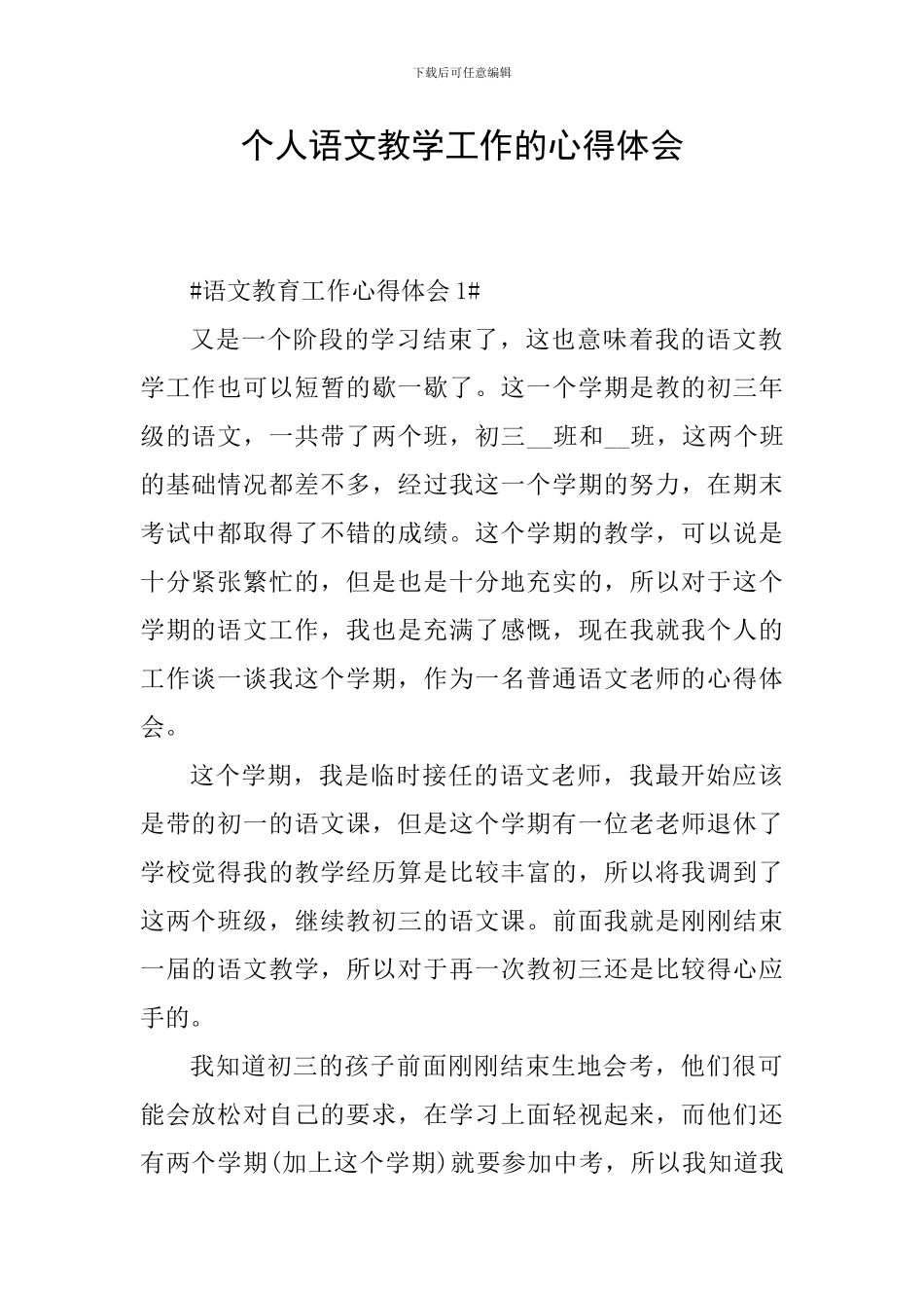 个人语文教学工作的心得体会_第1页