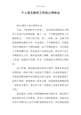 个人语文教学工作的心得体会