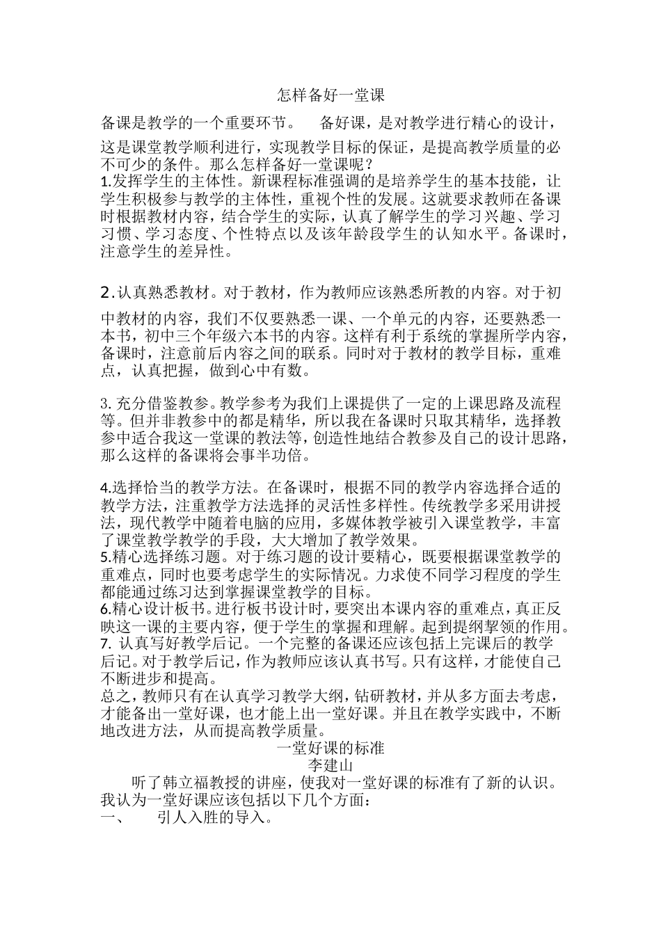 怎样备好一堂课历史_第1页