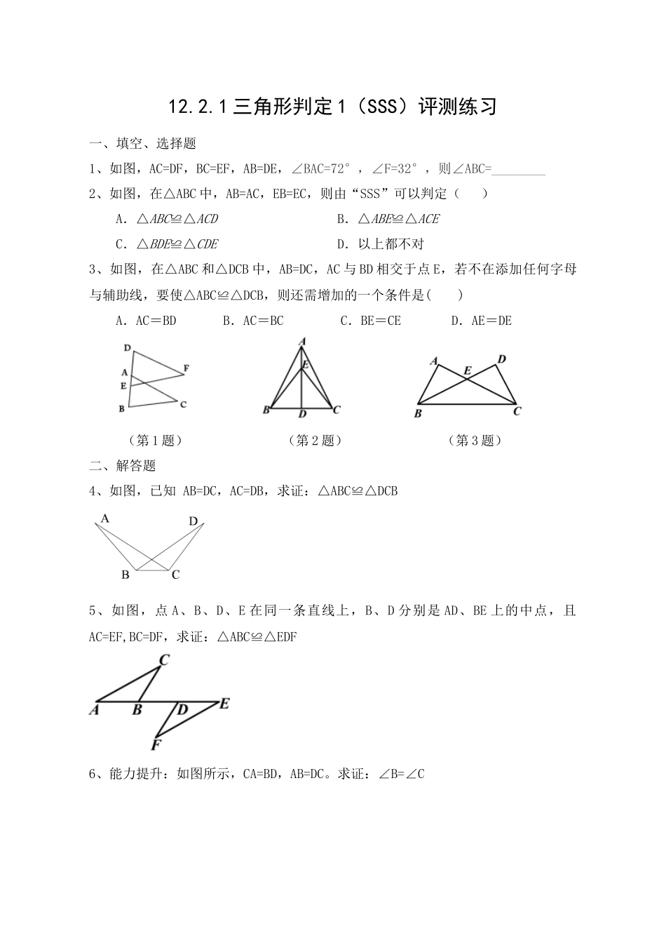 12.2.1三角形全等的判定1-测评练习.2.1三角形全等的判定1(SSS)_第1页