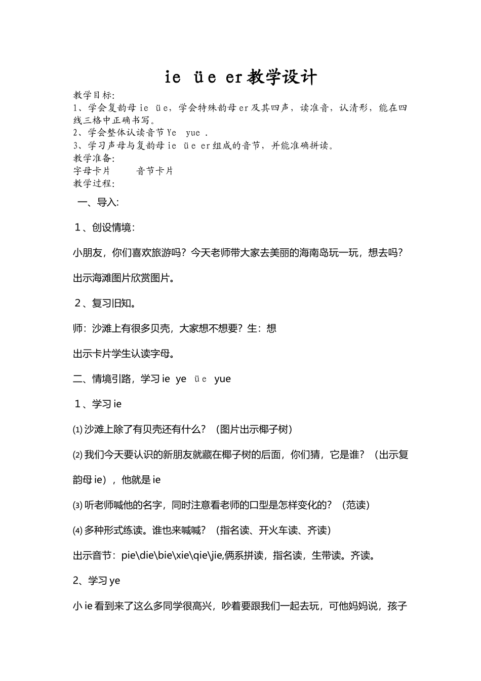 (部编)人教2011课标版一年级上册ie-üe-er_第1页