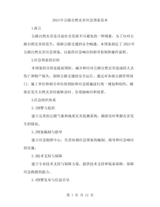 2024年公路自然灾害应急预案范本(3篇)