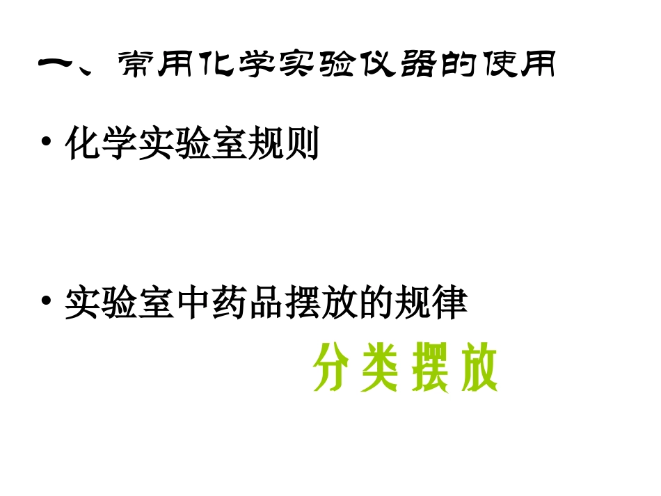 初中化学常用仪器及实验基本操作2_第2页