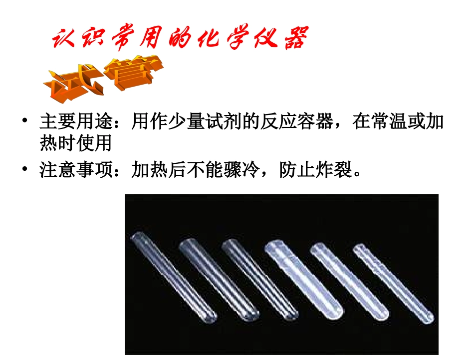 初中化学常用仪器及实验基本操作2_第3页