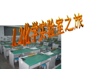 初中化学常用仪器及实验基本操作2