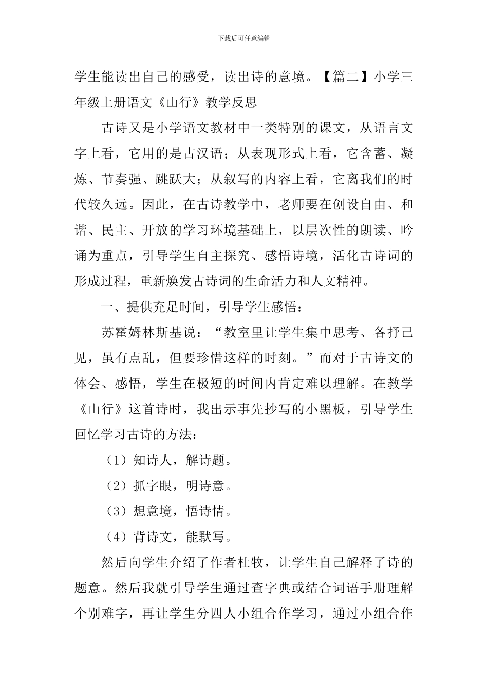 小学三年级上册语文《山行》教学反思_第2页