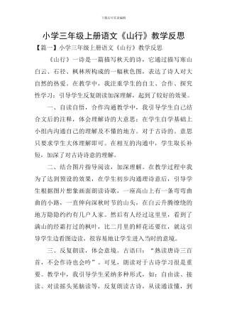 小学三年级上册语文《山行》教学反思