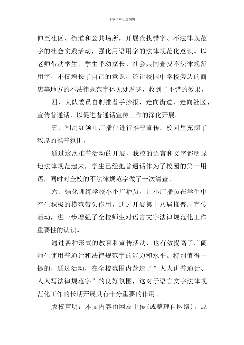 小学2024年推广普通话宣传周活动总结_第2页