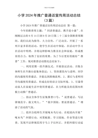 小学2024年推广普通话宣传周活动总结