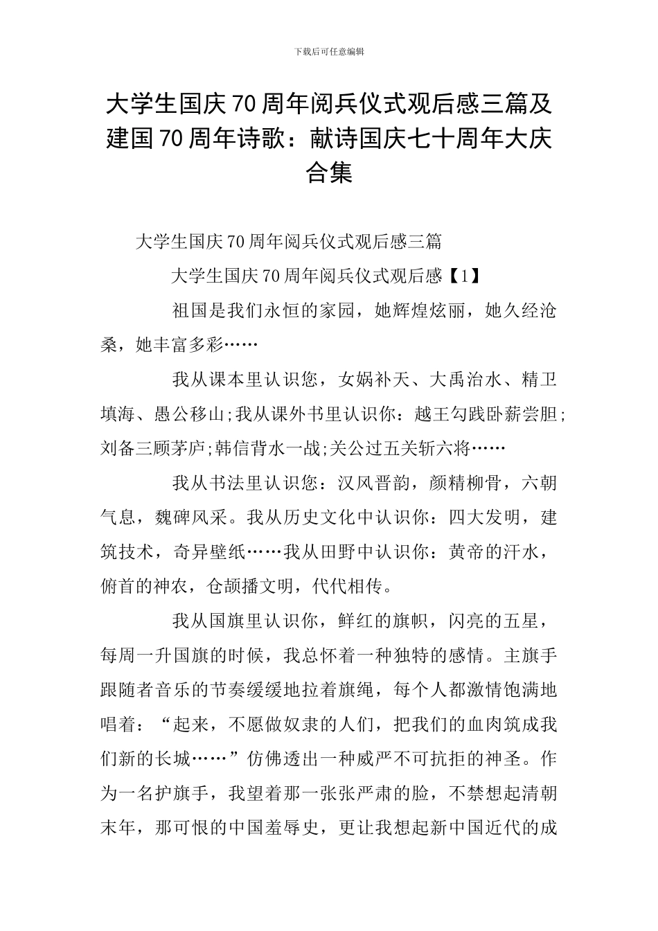 大学生国庆70周年阅兵仪式观后感三篇及建国70周年诗歌：献诗国庆七十周年大庆合集_第1页