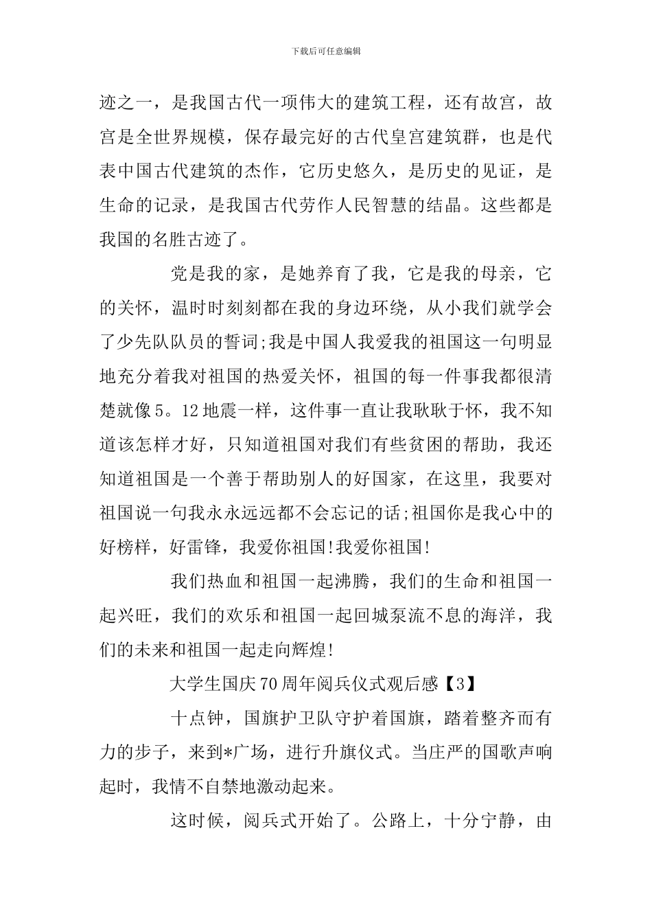 大学生国庆70周年阅兵仪式观后感三篇及建国70周年诗歌：献诗国庆七十周年大庆合集_第3页