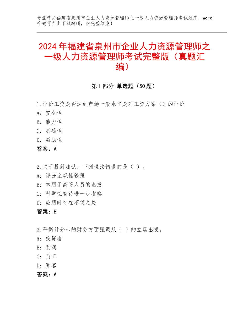 2024年福建省泉州市企业人力资源管理师之一级人力资源管理师考试完整版（真题汇编）_第1页