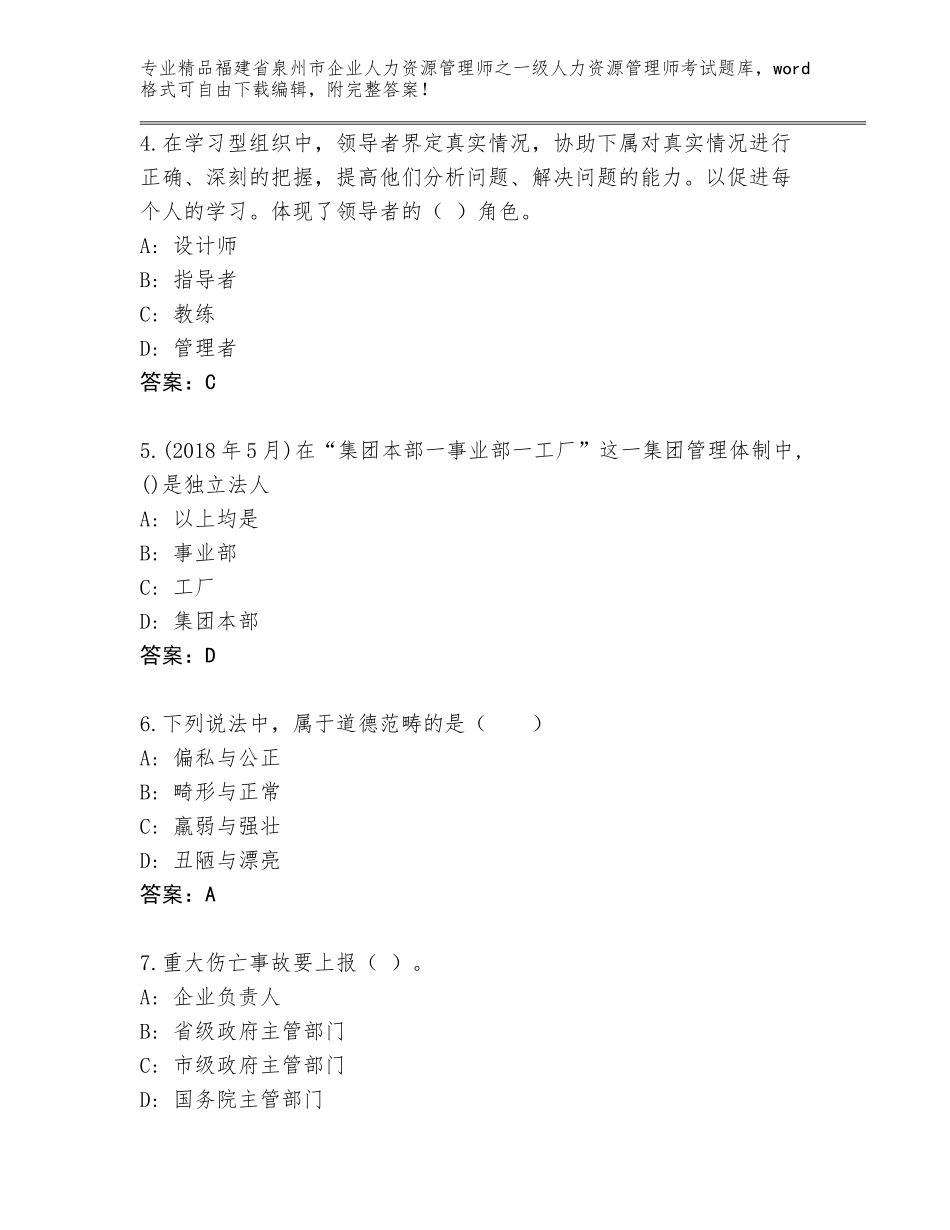 2024年福建省泉州市企业人力资源管理师之一级人力资源管理师考试完整版（真题汇编）_第2页