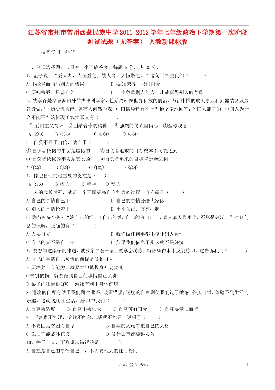 江苏省常州市常州西藏民族中学2011-2012学年七年级政治下学期第一次阶段测试试题(无答案)-人教新课标版_第1页