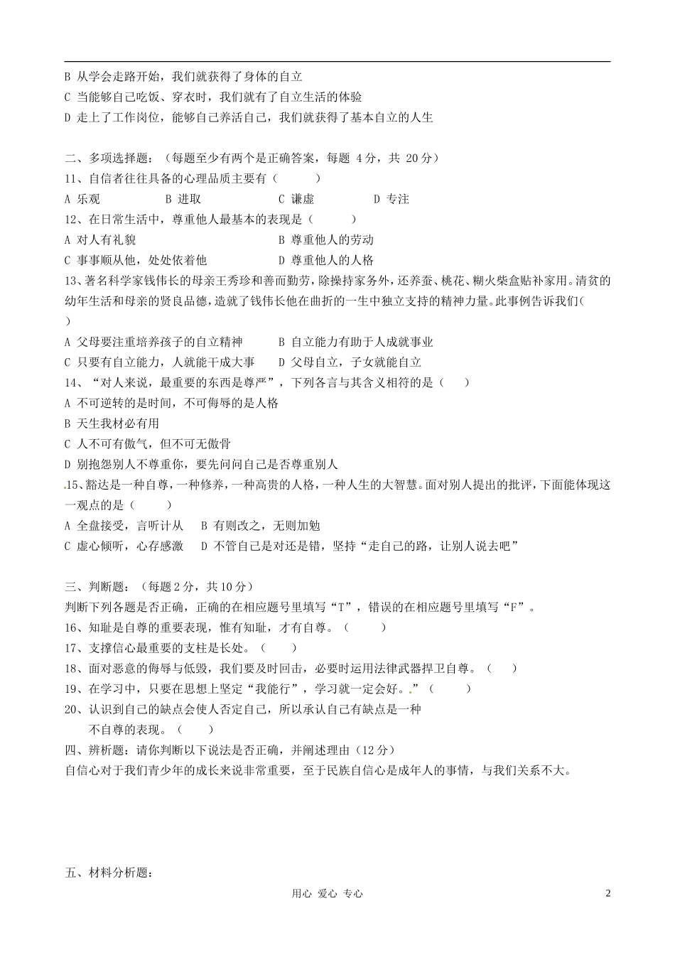 江苏省常州市常州西藏民族中学2011-2012学年七年级政治下学期第一次阶段测试试题(无答案)-人教新课标版_第2页