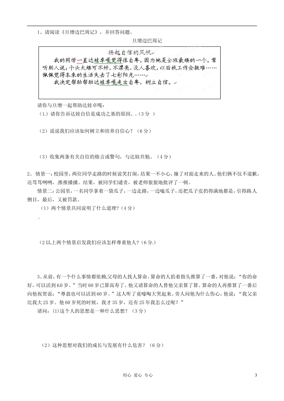 江苏省常州市常州西藏民族中学2011-2012学年七年级政治下学期第一次阶段测试试题(无答案)-人教新课标版_第3页