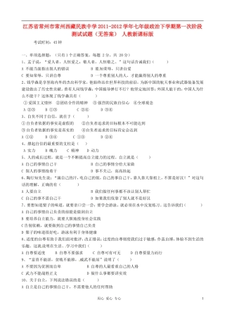 江苏省常州市常州西藏民族中学2011-2012学年七年级政治下学期第一次阶段测试试题(无答案)-人教新课标版