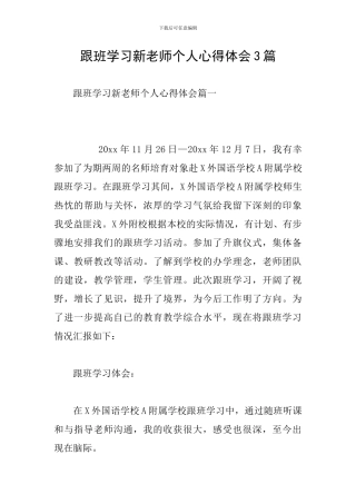 跟班学习新教师个人心得体会3篇