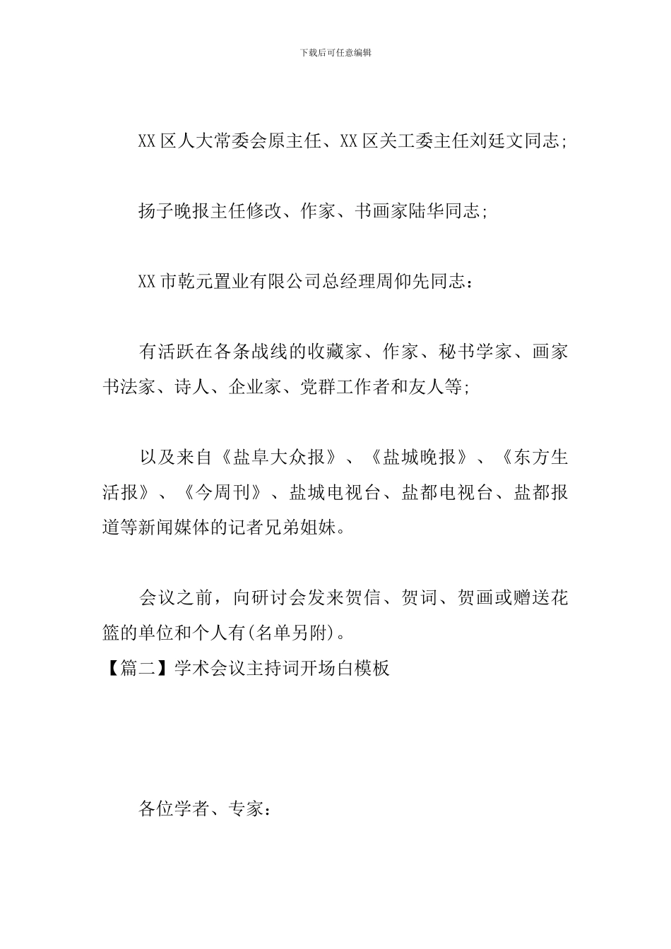 学术会议主持词开场白模板_第2页