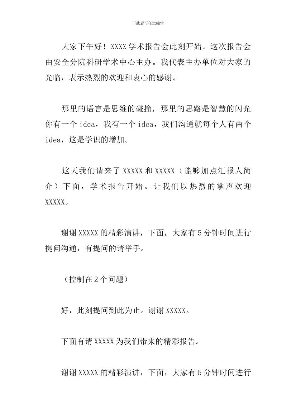学术会议主持词开场白模板_第3页