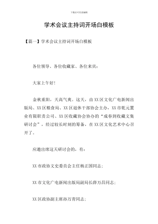 学术会议主持词开场白模板