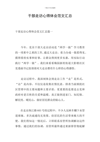 干部走访心得体会范文汇总