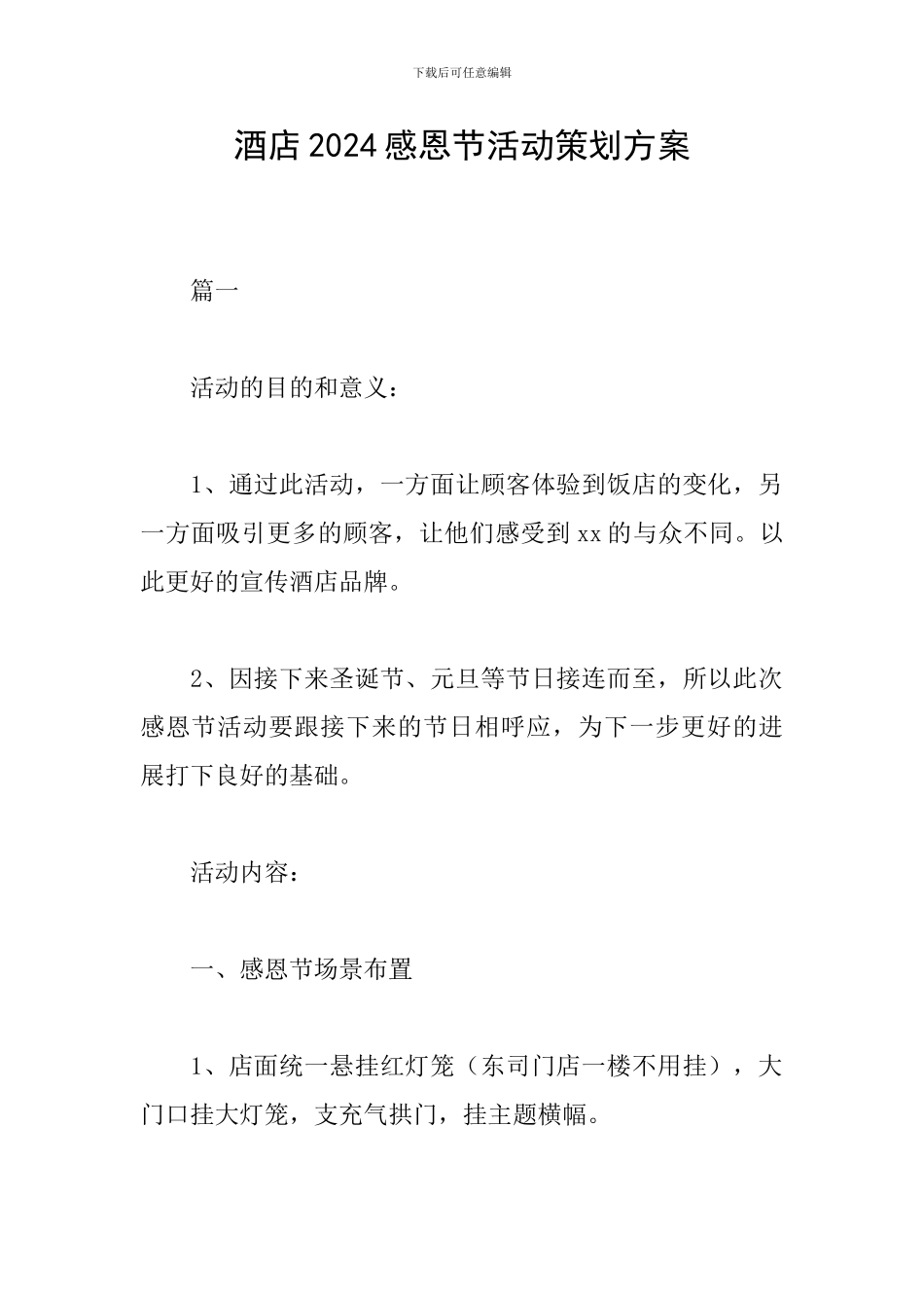 酒店2024感恩节活动策划方案_第1页
