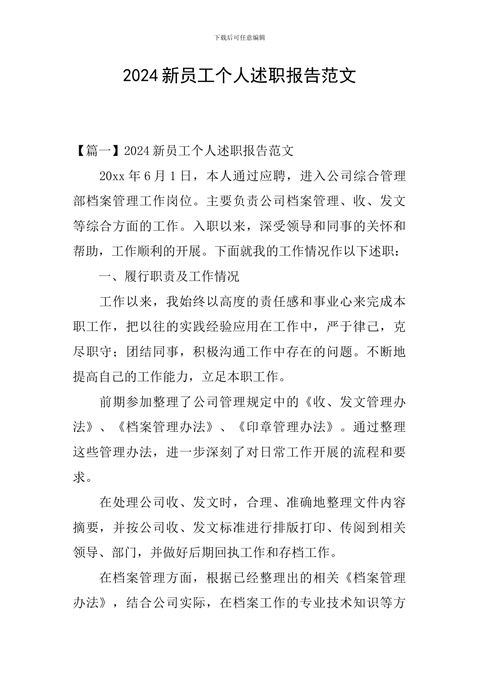 2024新员工个人述职报告范文_第1页