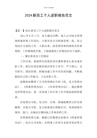 2024新员工个人述职报告范文