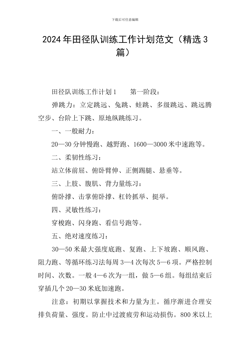2024年田径队训练工作计划范文_第1页