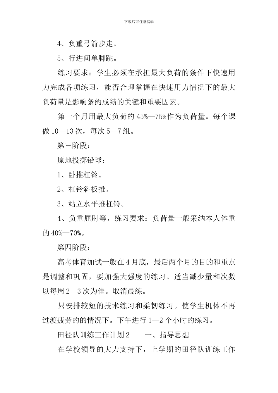 2024年田径队训练工作计划范文_第3页