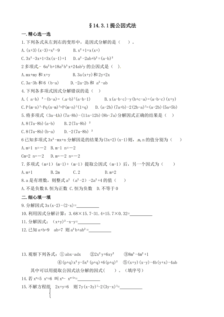 14.3.1提公因式法.3.1提公因式法课后作业_第1页