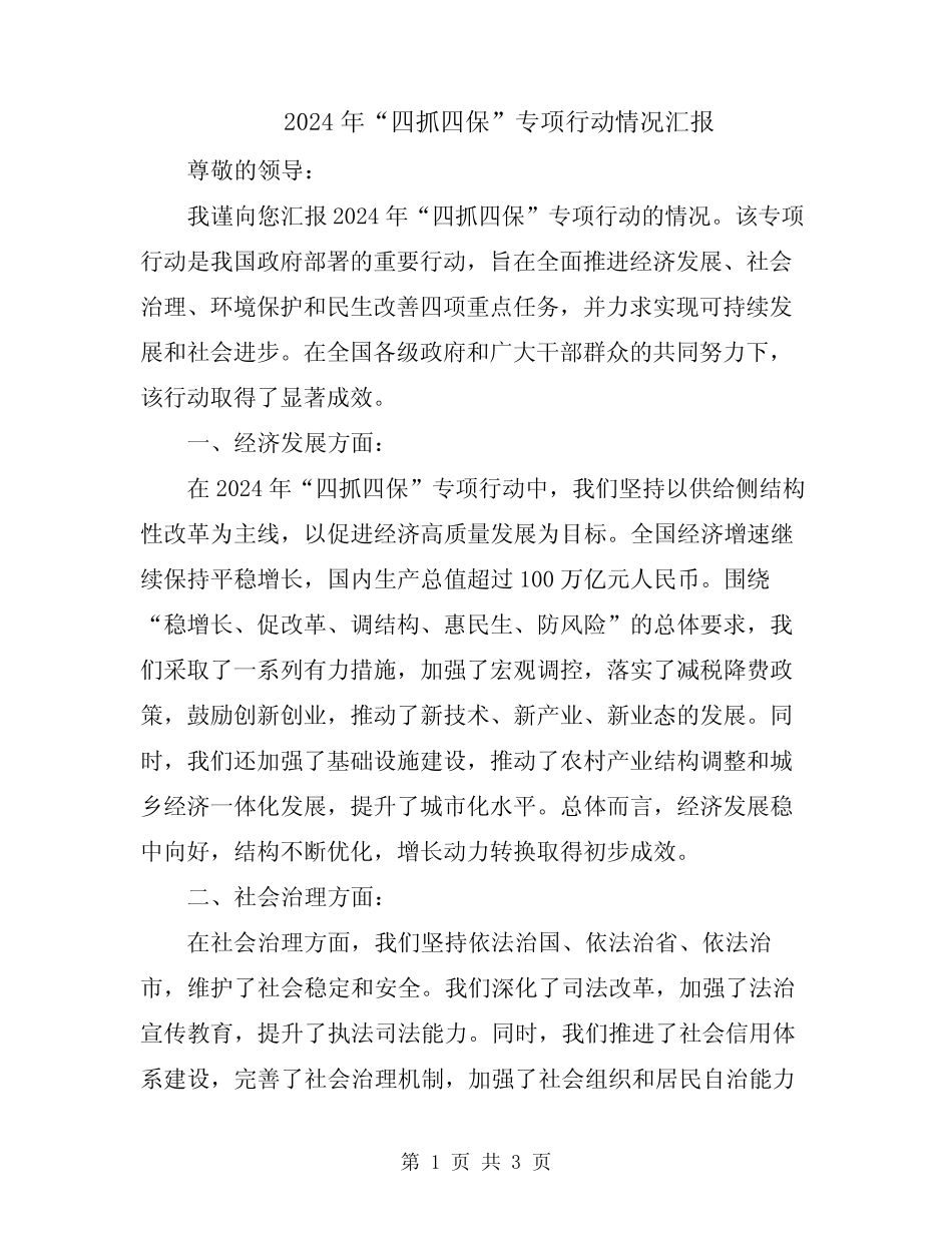 2024年“四抓四保”专项行动情况汇报_第1页