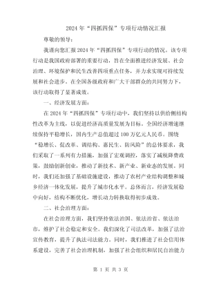 2024年“四抓四保”专项行动情况汇报