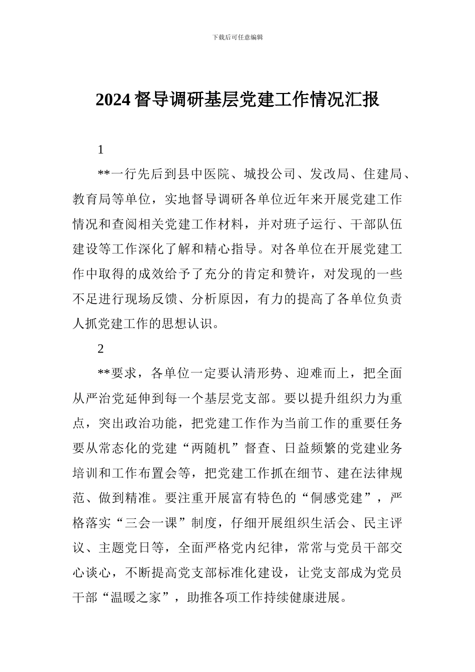 2024督导调研基层党建工作情况汇报_第1页