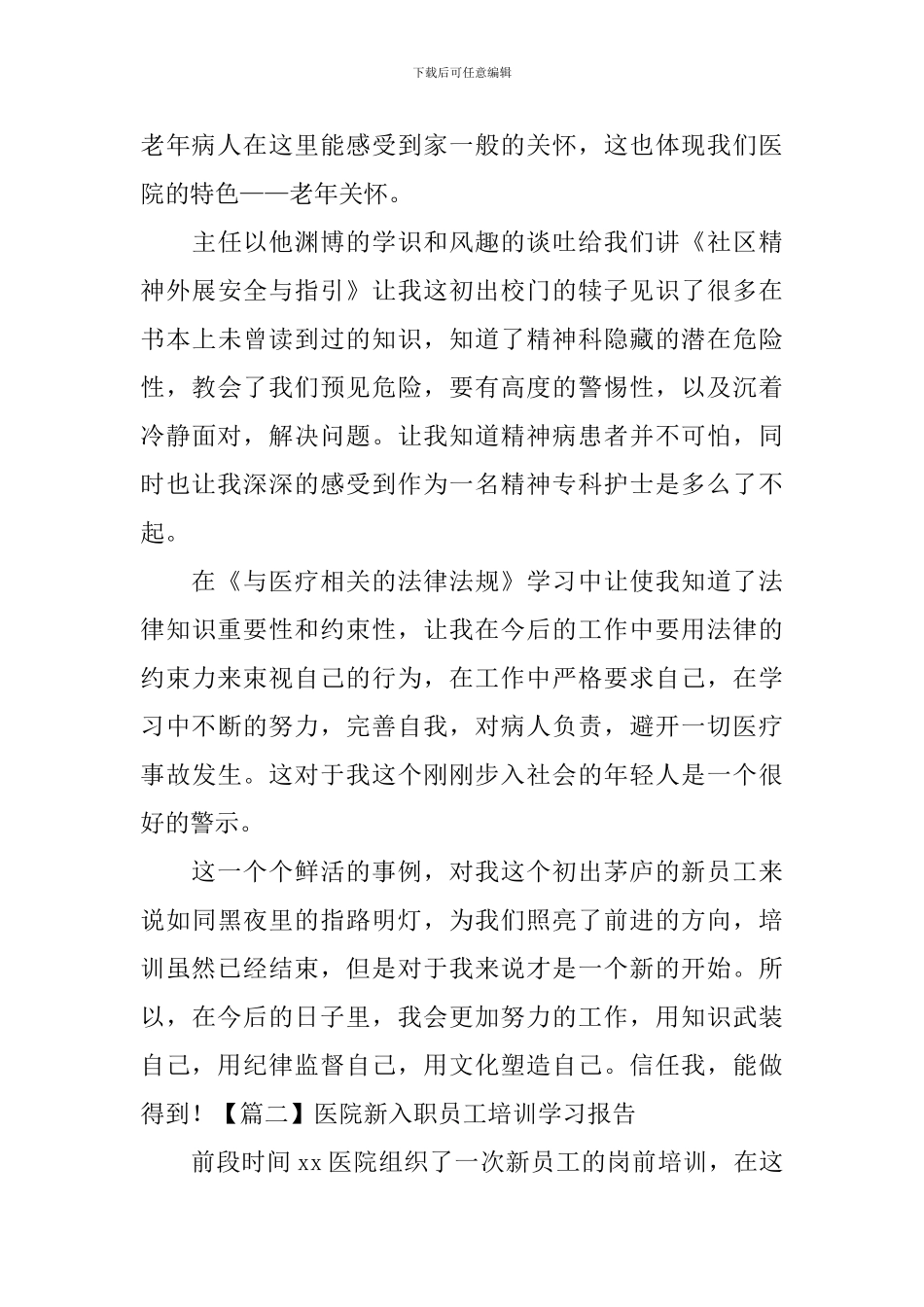 医院新入职员工培训学习报告_第2页