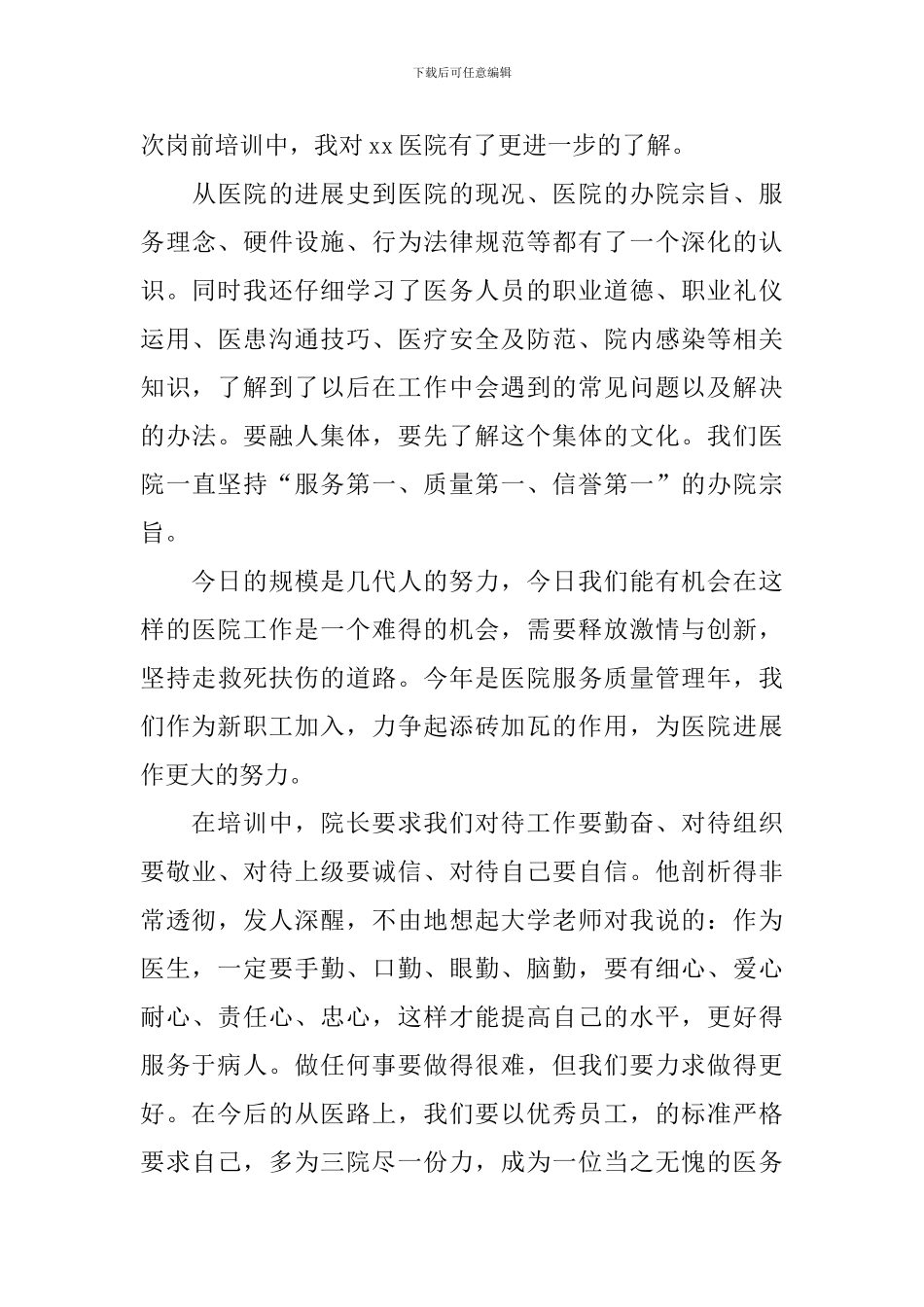 医院新入职员工培训学习报告_第3页